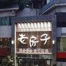 老房子·青竹花溪图片