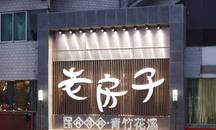 老房子·青竹花溪图片