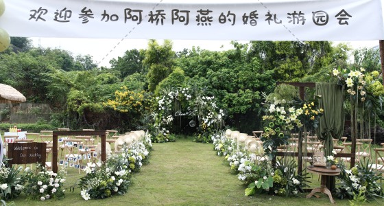 阿桥和阿燕的游园会婚礼-婚礼策划图片